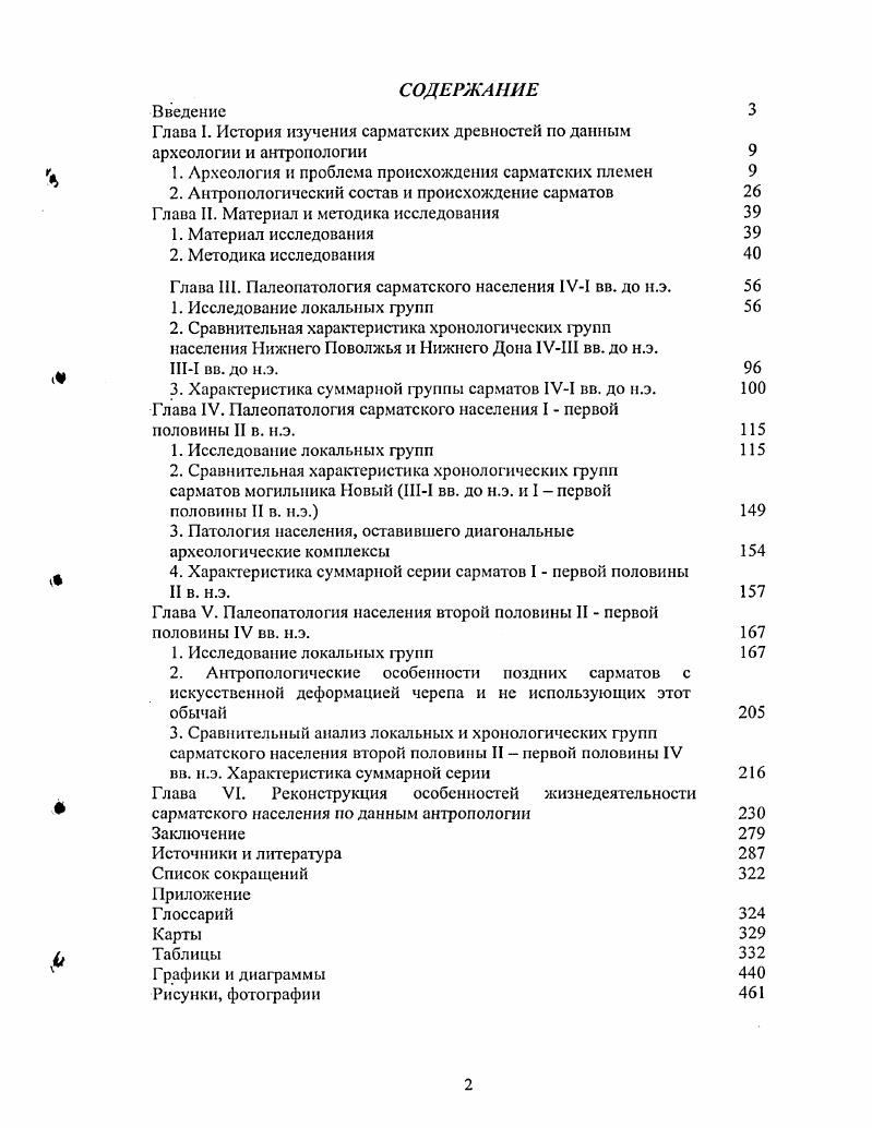 "Глава I. История изучения сарматских древностей по данным археологии и антропологии