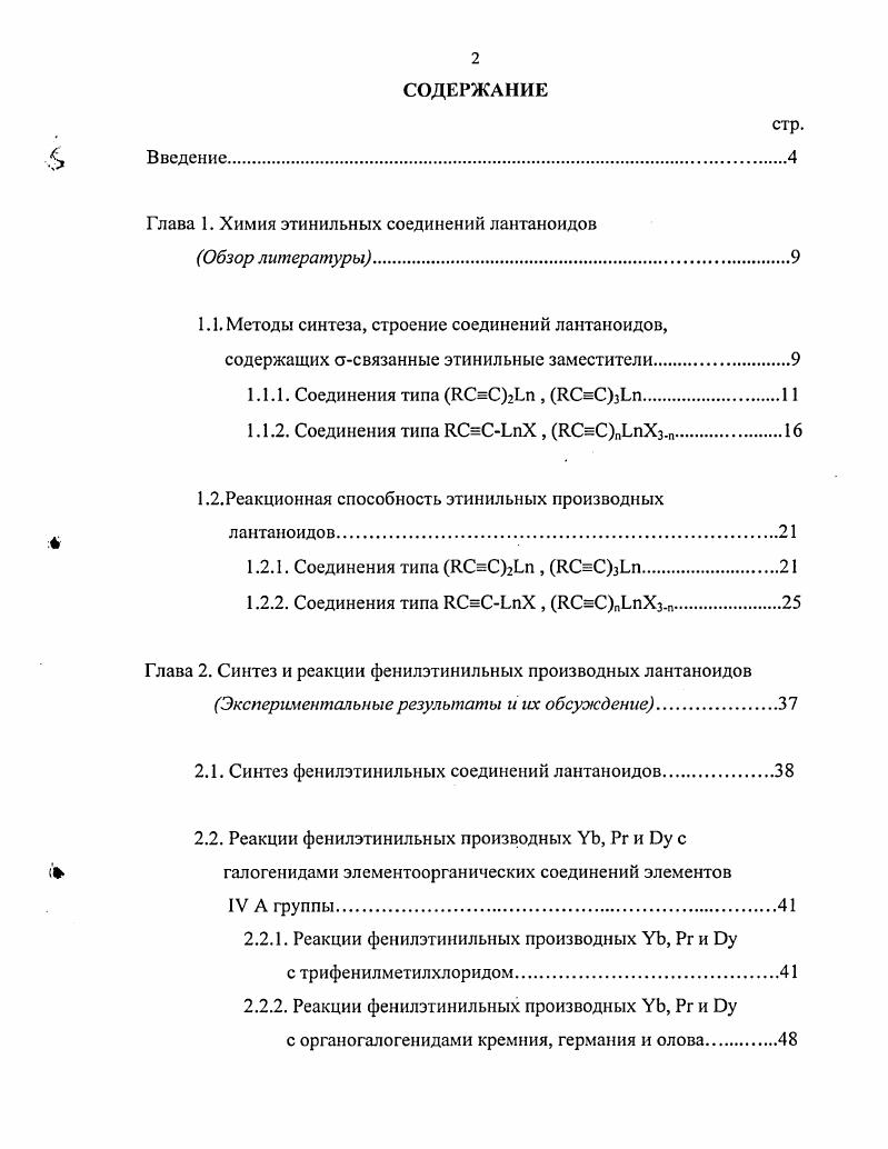 "Глава 1. Химия этинильных соединений лантаноидов