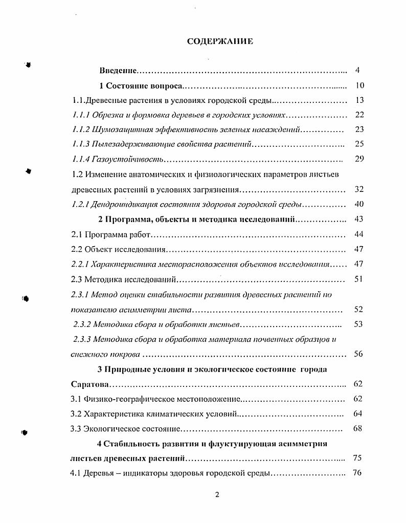 "1.1 .Древесные растения в условиях городской среды. 