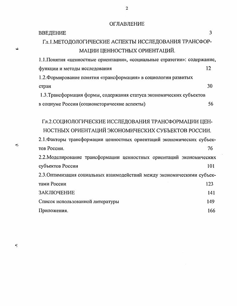 "Гл. 1.МЕТОДОЛОГИЧЕСКИЕ АСПЕКТЫ ИССЛЕДОВАНИЯ ТРАНСФОРМАЦИИ ЦЕННОСТНЫХ ОРИЕНТАЦИЙ.