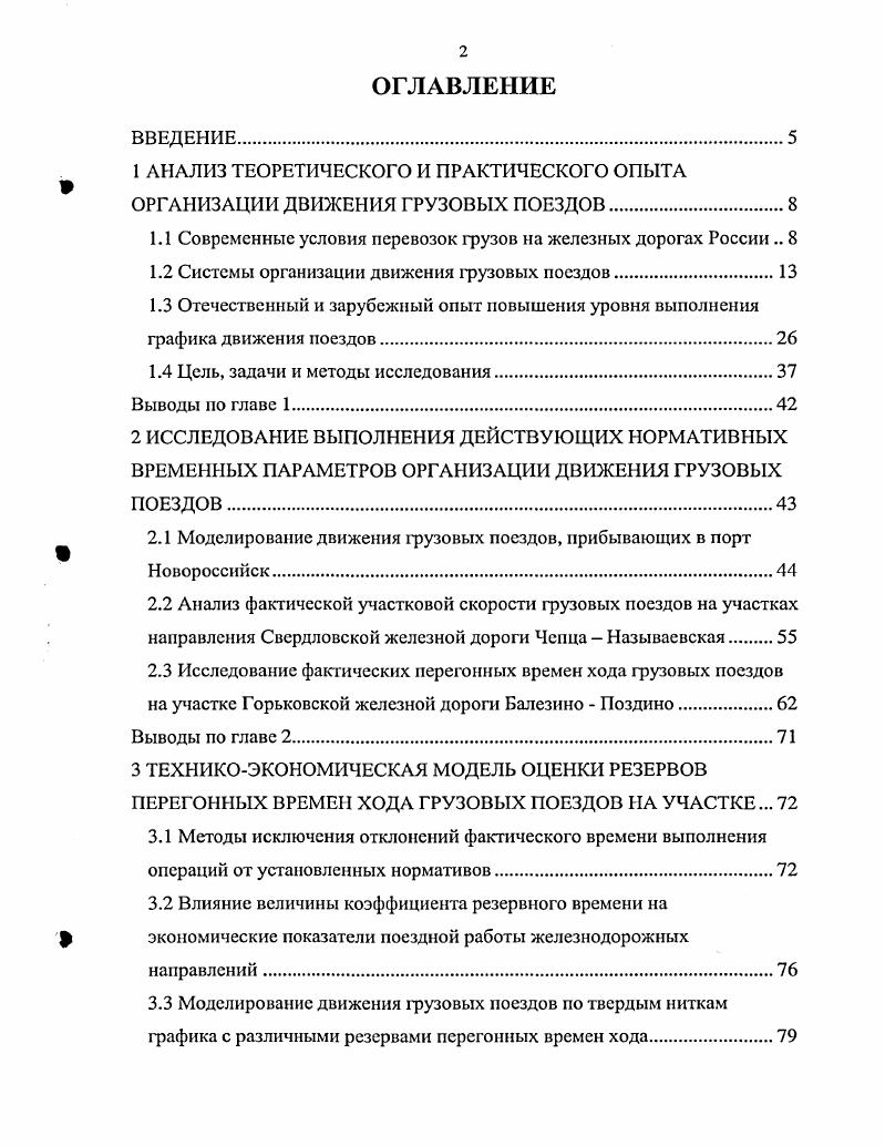"1 АНАЛИЗ ТЕОРЕТИЧЕСКОГО И ПРАКТИЧЕСКОГО ОПЫТА ОРГАНИЗАЦИИ ДВИЖЕНИЯ ГРУЗОВЫХ ПОЕЗДОВ