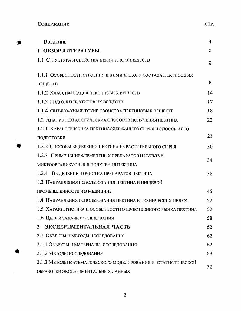 "1.1 Структура и свойства пектиновых веществ