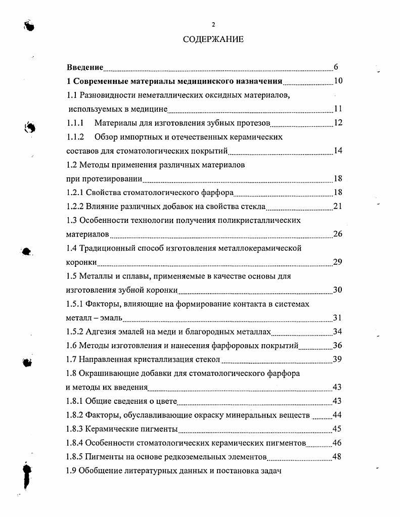 "1 Современные материалы медицинского назначения.