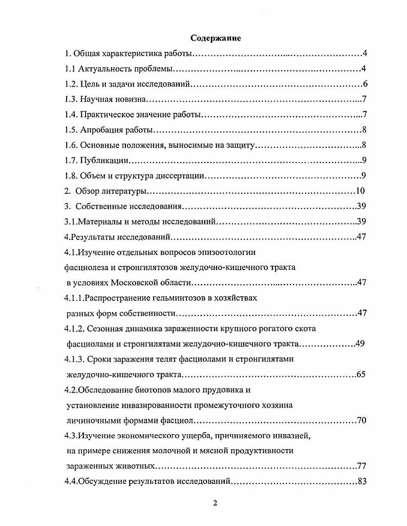 "Экстенсивность инвазии, вызванная остертагиями в различных регионах составляет от до ,7 , при интенсивности инвазии до экз. М.Г. Токтоучикова, . Этот же автор сообщает, что инвазированность крупного рогатого скота О. Омской области составляла , , при интенсивности инвазии 7 экз. Интенсивность инвазии у крупного рогатого скота значительно колеблется от еденичных до нескольких тысяч экземпляров. По данным Л. П. Тощева инвазированность крупного рогатого скота в Иркутской области составляла 0 , при интенсивности инвазии экз. Впервые личинки остертагий обнаруживаются в фекалиях уже у телят первого года выпаса. Установлена разная инвазированность остертагиями у крупного рогатого скота разного возраста. Экстенсинвазированность остертагиями крупного рогатого скота в возрасте до 1 года, , , и старше 9 лет составила, соответственно, 6,9 ,5 ,9 ,1 и ,8 . Коопсриоз Соорега эрр. С. опсорюга, С. Ьбопб, С. Ьаба. Наиболее распространенным видом является Соорега опсорюга с экстенсивностью инвазии от до ,0 , при интенсивности инвазии 0 экз. С. опсорюга встречается у крупного рогатого скота всех возрастов, но наибольшая зараженность отмечается у молодняка и взрослых животных. С. Ьбопб, С. Ьаба встречается реже и интенсивность инвазии исчисляется десятками и сотнями экземпляров. Гемонхоз зарегистрирован почти повсеместно на территории Российской Федерации. Экстенсивность инвазии, вызванная НаетопсИиБ сотогШБ, у крупного рогатого скота может колебаться в течение года от 9,1 до С. А. Дурдусов, . При гемонхозе наибольшая зараженность встречается у молодняка крупного рогатого скота в возрасте лет. Трихостронгилез. На территории Российской Федерации у крупного рогатого скота паразитируют следующие представители из рода i Т. Т. xi, Т. Т. vii. Из четырех видов трихостронгил наиболее часто встречаются Т. Т. xi ,2 . Остальные виды трихостронгил встречаются в меньшей степени. У телят в возрасте от одного года до двух лет инвазия наиболее интенсивна в июле августе и в октябре ноябре Бессонов, . Осенью инвазированность трихостронгил юсами у крупного рогатого скота составляет от ,3 до ,1 . Зимой инвазированность животных снижается до 9,1 . Данные литературы показывают, что фасциолез и стронгилятозы желудочнокишечного тракта имеют широкое распространение на территории Российской Федерации и бывших республик союза, которые наносят значительный экономический ущерб хозяйствам В следующем разделе обзора литературы приводим ассортимент антгельминтиков применявшихся для борьбы с фасциолезом и стронгилятозами желудочнокишечного тракта. Дегельминтизация является одним из важных методов борьбы с гсльминтозами животных. Н.В. Демидов, . Успех дегельминтизации определяется наличием достаточного количества и ассортимента высокоэффективных, малотоксичных, общедоступных, недорогих, удобных для применения антгельминтиков. Дегельминтизация является важным звеном в цепи противогельминтозных мероприятий, так как представляет собой не только химиотерапию, которая является средством лечебного характера, но и типичную профилактику Н. В. Демидов, . По мере развития научных достижений в области фармакологии требования, предъявляемые к лекарственным веществам, в том числе и антгельминтикам в ветеринарии, становятся все жестче. В двадцатом веке для борьбы с трематодозами применялось и было испытано много соединений. Так как идет непрерывный поиск новых соединений, то смена препаратов закономерна и пройденные этапы их создания становятся фундаментом последующих изысканий. Четыреххлористый углерод. Препарат впервые получил в году французский химик и врач при взаимодействии хлора и хлороформа на солнечном свету. В настоящее время в технике его получают путем хлорирования метана или сероуглерода, а так же электротермическим методом взаимодействием древесного угля с двухлористой серой. Английский ученый i , испытывая препарат получил хороший эффект при пероральном введении в дозе 1 мл при фасциолезе овец. И.А. Гусынин Н. В. Ельманов Н. А. Сошествинский И. И. Поту дин П. А. Величкин также подтверждают эффективность этого препарата. Н. Ильинский и М. 