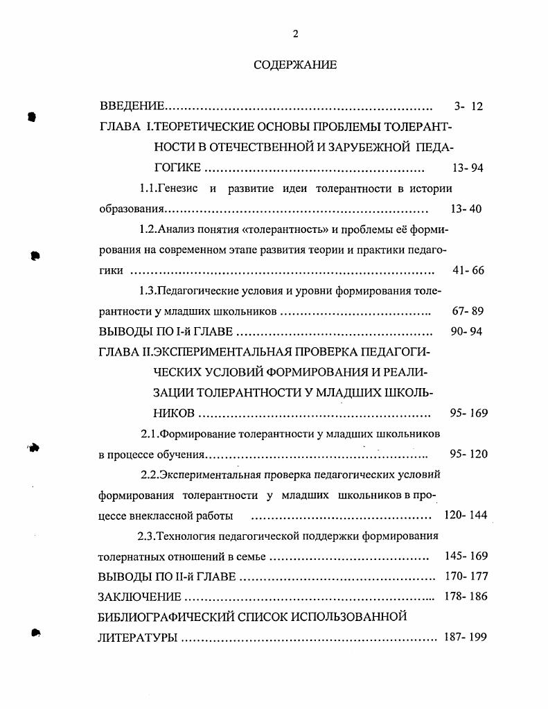 "1.1.Генезис и развитие идеи толерантности в истории образования. 