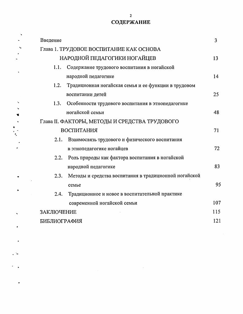 "Глава 1. ТРУДОВОЕ ВОСПИТАНИЕ КАК ОСНОВА НАРОДНОЙ ПЕДАГОГИКИ НОГАЙЦЕВ