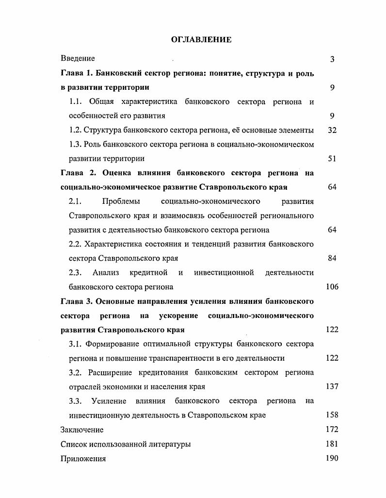 "Глава 1. Банковский сектор региона понятие, структура и роль в развитии