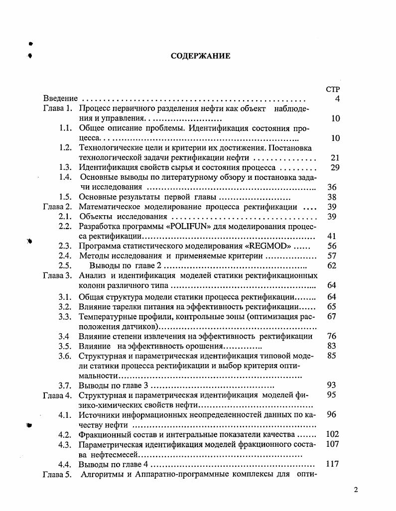"Глава 1. Процесс первичного разделения нефти как объект наблюдения и управления. 