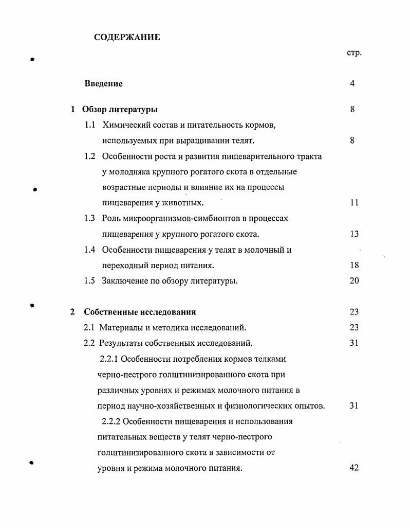 "1.1 Химический состав и питательность кормов, используемых при выращивании телят. 