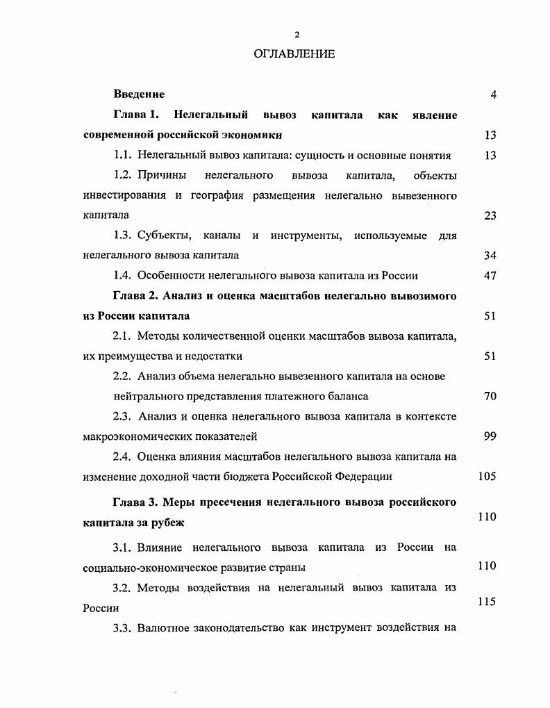 "Глава 1. Нелегальный вывоз капитала как явление современной российской