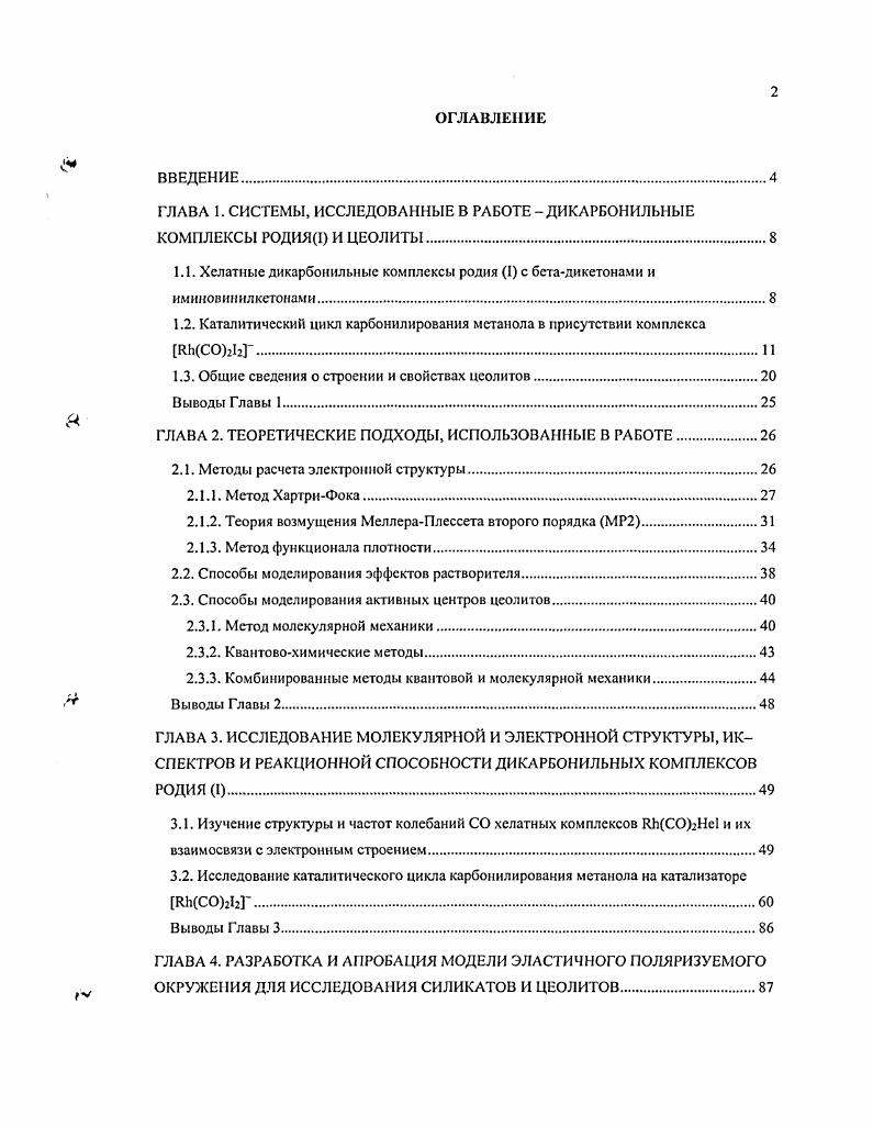 "ГЛАВА 1. СИСТЕМЫ, ИССЛЕДОВАННЫЕ В РАБОТЕ  ДИКАРБОИИЛЬНЫЕ КОМПЛЕКСЫ РОДИЯ1 И ЦЕОЛИТЫ.