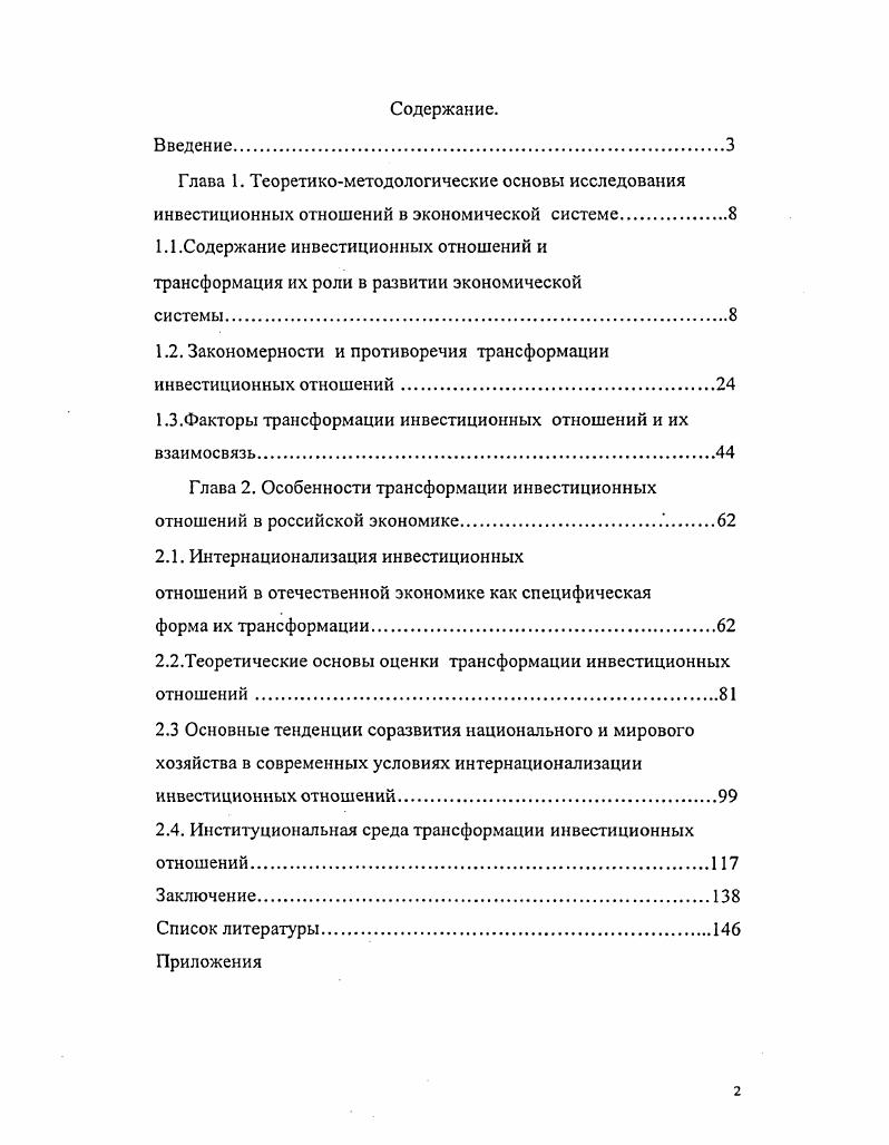 "1.1 .Содержание инвестиционных отношений и