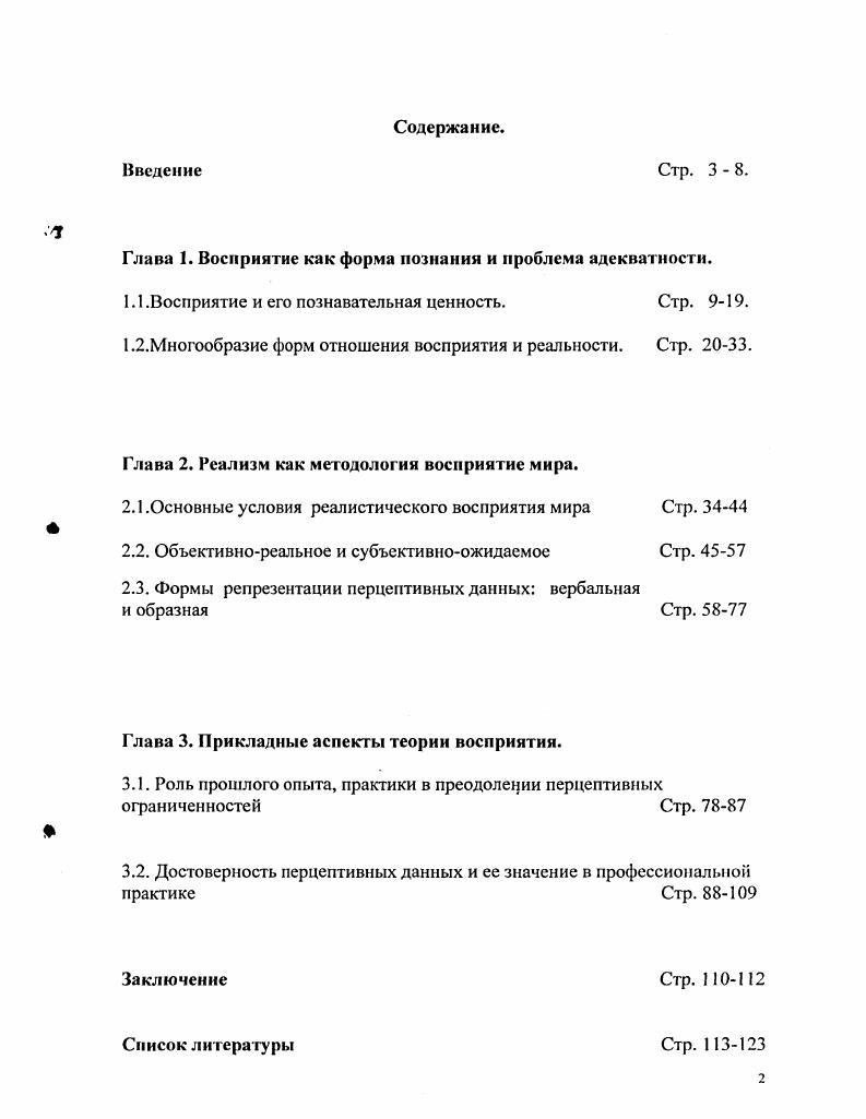 "Глава 1. Восприятие как форма познания и проблема адекватности.