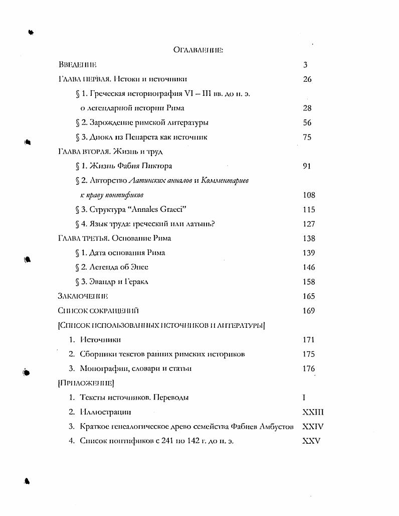 "Вот почему, по мнению Ф. Л. Петровскою, главная причина фекоязычпя ранних анналистов заключается к моле тогдашнего образованного общества, для которого главным образом п предназначали свои сочинения анналисты2. Но следует признать, что мнение о написании исторического сочинения Ппктора как ел слепши некоего досуга в двадцатом веке стало приниматься уже не всеми историками. В году появилась статья немецкою исследователя М. Гельцера Римская политика у Фабия Пиктора, где автор очень последовательно доказывал, что историческое сочинение Пиктора слслусг рассматривать лишь в контексте политической исюрии второй Пунической войны. НлУ1ВСКИЙ Д. История римской литературы. Г. 1 С лренпейших времен до эпохи Августа. Казань, . С. 2. Через сорок лет того же взгляда придерживались французские иссслсдонагелп Л. Лнмар и Ж. Оооиер . V А. ПГГРОВСКИП Ф. А. Ранняя латинская проза История римской литературы. М., . Т. I. С 9. Чакпм образом, и целом Греческие анналы имели ярко выраженную пропагандистскую направленность1. Важным вкладом в историческую науку стал выход в свет в голу фундаментальной работы Ж. Перрэ Происхождение троянской легенды об основании Рима 1 гг. Перрэ самым доскональным образом рассматривает сохранившуюся до наших диен традицию. Он особо подчеркивает, что у Пиктора досужие мифические вымыслы авторов третьего века приняли черты действительною историческою сочинения. Именно он осуществил редкий союз эллипсгва с латыныо, который станет столь очаровательным у Вергилия. Но рядом с антикваром и историком в Анналах своих прав не утерял н политик. Именно под пером Пиктора бесполезные реческие сюжеты обрели черты, прославляющие римские доблест и. Римский анналист впервые сумел и в этом его великая заслуга представить потомков Энея как друзей реков, вопреки мнению, сложившемуся благодаря Тимею2. Наиболее радикальный взгляд на проблемы основания Рима представил А. Лльфельди в своей известной книге Ранний Рим и латипы. Этот исследователь утверждает, что Пиктор свою работу писал па рсчсском и именно для греков по той причине, что она была задумана в качестве отпета на пропаганду со стороны смертельных врагов в Греции и в эллинистических государствах3. Решение о написании Греческих анналов было санкционировано самим римским сенатом после возвращения Пиктора из Дельф в 6 г. Ii М. III. Ii. I ii 1 . А.ОШ . Статистика, котрую приводит Ппктор, чю против кельтов в 5 году вегали 0. I аннибаловой войны1. В голу вышла фундаментальная монография американскою исследователя В. Фрира ii ii xi Происхождсше ашалпсичсской традицию2. В подтвсржлсше тезиса о политических целях Фабия Фрир ршодгг лимиту из Гавромспия, которая должна была означать знакомство сицилийских реков как минимум с первой частью сочинения Пиктора. Именно по этой причине была выбрана греческая датировка для основания Города, греческая монетная система, а также была придумана рсческая этимология латинских обычаев. Наконец, еще одной политической целыо была месть за потрепанную репутацию Фабия Максима, так что, но всей видимости, именно из Анналов Фабия берег свое начало хвалебный портрет Кунктатора. Болес тою, Ппктор мог использовать свое сочинение для прославления собственного рода в период ранней Республики3. Но все же линия, намеченная Гельцером, не сгала превалирующей среди исследователей двадцатого века. Наиболее последовательную позицию оппонентов выразил Л. Момильяно в ряде своих статей. Р. 0. Ъс ii ii ii. В голу пыпхло второе издание этой книги с небольшими изменениями, но оно осталось для меня недоступным. I В. Лльфельлн, п объектом вероятных нападок Фабия он называет рол Клавдиев. Но это мнение не имеет практически никаких доказательств, па что справедливо было указано А. Момильяно i i i i ii i. Если бы Клавдии почувствовали себя уязвленными несправедливыми напалками из лагеря Фабисв, то мы бы об эгом узнали, гак как у самих Клавдиев были свои историки. Момильяно приводит . Ппктор, будь у пего лишь одно желание прославить свой рол, по о которых он явно умолчал. См. Мо. МКНЛЛКО . I. i i ii. 