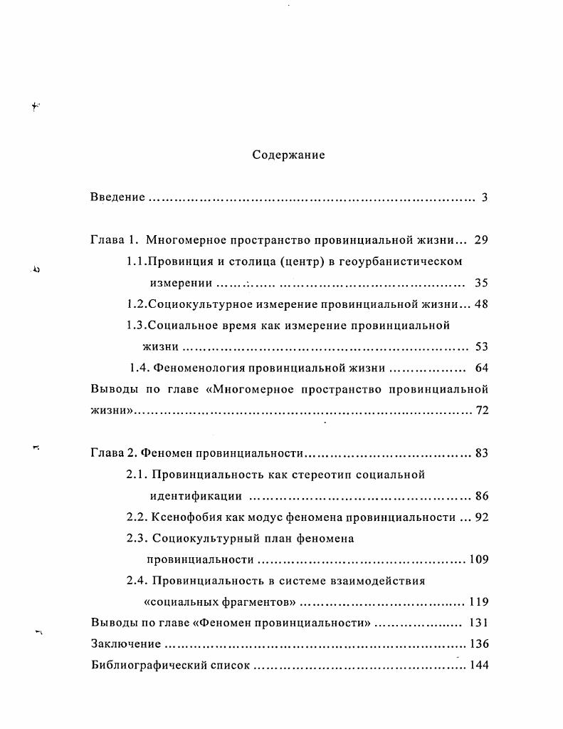 "Работа состоит из введения, двух глав каждая из которых включает четыре параграфа, заключения и библиографического списка. Общий объем диссертации 4 страницы. Первая глава Многомерное пространство провинциальной жизни посвящена теоретическому анализу многообразия трактовок провинции провинциальной жизни как аспекта господствующей модели расселения и специфического способа преобразования национальной культуры в реальные формы жизни. В первом параграфе Провинция и столица центр анализируется диахронное и синхронное развитие представлений о провинции как общности, выделяемой по признаку социальной активности. Показано, что существование провинции как эконогеографического образования является следствием доминирующей модели расселения. Во втором параграфе Социокультурное измерение провинциальной жизни анализируются разнообразные коннотации современного понимания провинции, а также культурное засилье образа столицы в национальной культуре. В третьем параграфе Социальное время как измерение провинциальной жизни особенности социального времени в провинции и крупных городах а характер количественного и качественного времени б преобладающие временные ориентации в универсальные функции социального времени. В четвертом параграфе Феноменология провинции выстроена таксономия признаков провинции, иерархия которых позволяет создать шкалу оценок провинциальности. В первом параграфе Провинциальность как стереотип социальной идентификации особенности провинциальной идентичности и контридентичности рассматриваются как система координат, в которой индивид определяет свою социальную позицию характер встроснности в социально конструируемые категории. Во втором параграфе Ксенофобия как модус феномена провинциальности анализируется эта опредмеченная, снабженная идеологической концепцией иллюзия чужого, при обязательной осознанной беспомощности перед ним, являющаяся следствием ослабевания естественных механизмов консолидации провинциальной общности. В третьем параграфе Социокультурный план феномена провинциальности исследуется процесс преобразования национальной культуры в реальные формы провинциальной жизни, определяющие характер социальных процессов и новых поколений. В четвертом параграфе второй главы Провинциальность в системе взаимодействия социальных фрагментов рассматриваются различные аспекты фрагментарности общества а провинциальность как групповой социальный фрагмент б провинциальность как индивидуальный социальный фрагмент. В Заключении подводятся теоретические итоги исследования, формулируются основные выводы. Опираясь на научную новизну исследования и содержание работы, на защиту выносятся следующие положения. Эмпирически сложное определение провинциальной общности в ее пространственных границах человеческое наполнение ареала провинции спонтанно проявляется в устойчиво повторяющихся пространственных взаимодействиях, обусловливающих функционирование общества в целом. Люди в провинции и люди в столицах это две общности, разделяемых по потенциальным признакам социальной активности. Контаминация представлений о социальной и пространственноэкономической структуре общества отражает характер социального взаимодействия, динамику его самовоспроизводства и функционирования. При рассмотрении вопросов, связанных с системой территориальной организации населения страны необходимо учитывать аксиологическую неоднородность различных населенных мест, обусловленную, среди прочего, мерой близостиудаленности от крупных городов, и социокультурный аспект проблемы, охватывающий вопросы социальнопсихологического, экономического и организационного плана. Современная наука не отождествляет термин территория просто с участком земной поверхности, а обязательно оперирует совокупностью понятий население, организация, территория, система расселения. В последней четверти XVIII века Россия пережила урбанистический взрыв. Изданием Учреждения для управления городов г. В течение длительного времени губернские города формировались как уменьшенные а уездные как миниатюрные копии столиц. 