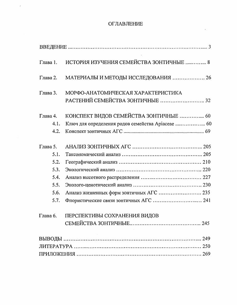 "Глава 1. ИСТОРИЯ ИЗУЧЕНИЯ СЕМЕЙСТВА ЗОНТИЧНЫЕ.