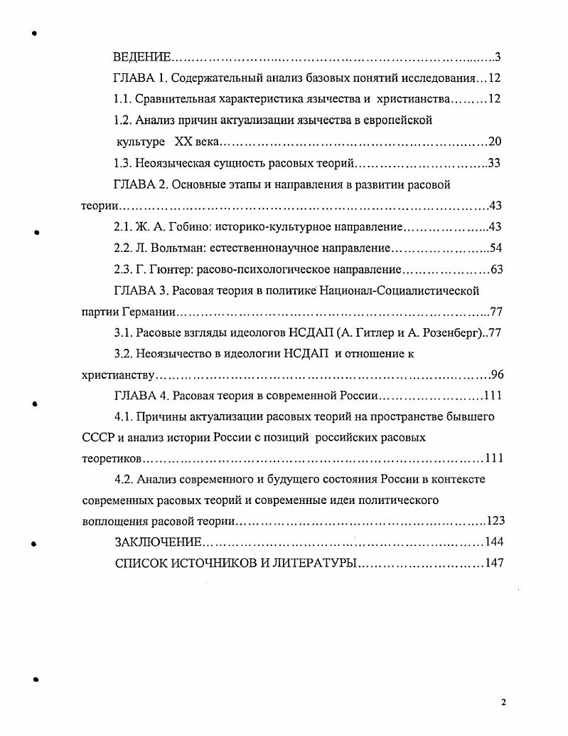 "Пангерманизм в расовой доктрине Третьего Рейха превратился в подобие языческой этнической религии, приобщение к которой осуществлялось посредством кровного родства, а человеческая личность объявлялась принадлежащей роду, нации. Появление расовых теорий в современной России является следствием сциокультурных и экономических процессов, происходящих в обществе. Расовые теоретики предлагают обществу ответы на актуальные вопросы, одним из которых является проблема национальной идентичности русского народа. Формулируя чткие критерии идентификации русского народа, они дают альтернативное научноофициальному объяснение историческим, политическим, культурным процессам, а также предлагают пути выхода из сложившегося системного кризиса. Современные отечественные расовые теоретики В. Б. Авдеев, А. Н. Савельев, Р. Л. Перин и др. Розенберг А. Миф XX века. Таллин . С. . При этом некоторые положения классической расовой теории специфицируются с учтом самобытности русского народа и русской истории, и обновляются на базе новых достижений наук о человеке. Работа состоит из введения, четырех глав, заключения, списка источников и литературы. Глава 1. В начале диссертационного исследования необходимо прояснить содержание базовых понятий язычество, неоязычество и расовая теория. Язычество представляет собой термин с нечетко определенным содержанием, о чем свидетельствует Свод этнографических понятий и терминов, согласно которому язычество представляет собой широкий по содержанию термин, выработанный христианской теологией для обозначения неиудейских и нехристианских политеистических религий. Авторы Свода констатируют, что для целей научного исследования термин язычество неудобен изза своей неопределенности, и особого классификационного понятия в этот термин никто не вкладывает. В словаре В. Даля язычеством называется идольство, кумирство, идолопоклонство, обожаньс природы или истуканов заместь бога. Русское слово язычество происходит от славянского языцы т. В справочнике религий i ii ii термин язычник обозначает унизительное название определнного человека, не являющегося сторонником доминирующей религии, такой, как христианство или иудаизм, подразумевающее негативные личные или культурные качества. Применение данного термина как синонима нецивилизованный, гедонистический или примитивный восходит к латинскому слову сельский житель, деревенщина, гражданский. ЯзычсствоУСвод этнографических понятий и терминов. Религиозные верования. М . С. . Толковый словарь живого великорусского языка В. Даля. Ре пр. М. . С.5. Аверинцев С. Язычество. Философская энциклопедия. Т.5. М. . Согласно Философской энциклопедии язычество обозначение нетеистических религиозных верований по признаку их противоположности теизму. Выработанный теологией термин язычество не может быть точным и недвусмысленным термином научного религоведения в отличие от близкого ему по содержанию современного термина политеизм, четко относящегося к определнным религиям. Язычество живет и внутри самих теистических религий не только как пережиток, но и как идея, как ненавистный или соблазнительный образ непреодоленного прошлого, который дожидается кризиса официальной веры, чтобы обрести новую жизнь. Негативное отношение к язычеству объясняется периодом официального господства христианства в европейской культуре. Христианство действовало деструктивно в отношении язычества, которое выполняло в древнем мире функции социализации и приобщения к культуре. В Европе христианство победило не столько за счет убеждения и обращения, сколько благодаря ловкости, терпению и времени. Сохранившиеся источники показывают, что для достижения своих целей христианские проповедники прибегали ко всем возможным средствам обману, подкупу и вооруженной силе. Принятие христианства европейскими народами часто сопровождалось ожесточенным сопротивлением кровопролитная война с язычеством в Пруссии, Балтийское восстание 3 года, восстание волхвов в Новгороде, восстание язычников на Белоозере и в Суздале в 7 Иоду, крестовый поход против язычников норвежского короляхристианина СигурдаКрестоносца и т. Современные последователи язычества оценивают его посвоему. См. Философская энциклопедия. М., . С. 1. См. Пешшк Н. Джонс П. История языческой Европы. СПб. 