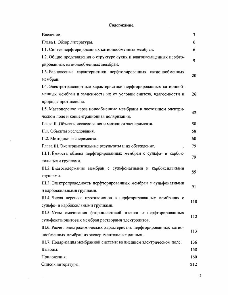 "1.1. Синтез перфорированных катионообменных мембран. 