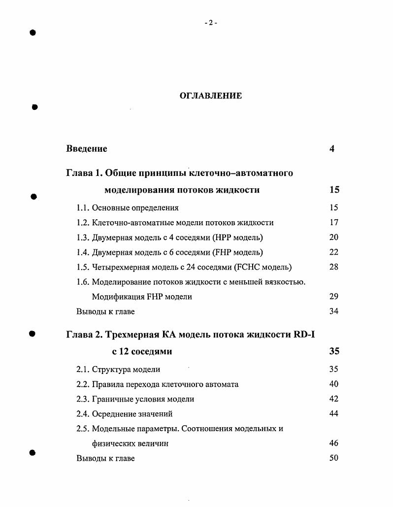 "Глава 1. Общие принципы клеточноавтоматного  моделирования потоков жидкости 