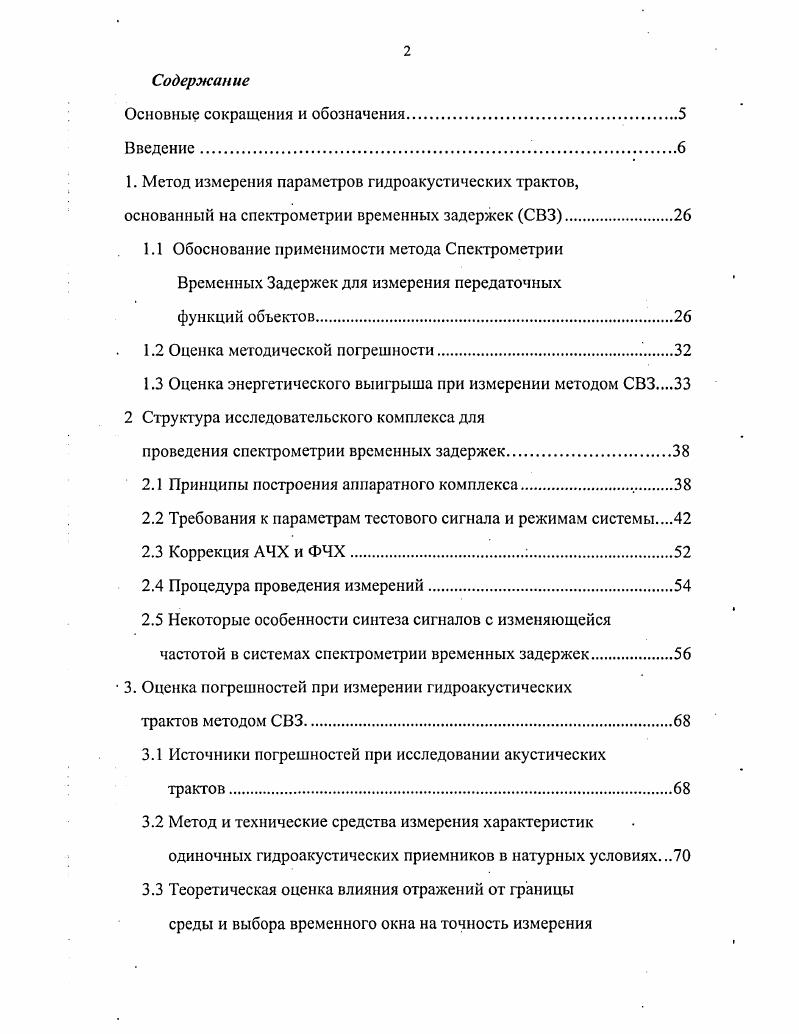 "В.главе рассматривается применение процедур коррекции амплитудочастотной и фазочастотной характеристик формируемых сигналов с целыо компенсации искажений, вызываемых преобразователем. Описывается процесс измерений на базе СВЗ, и сравнительный анализ корреляционной обработки. В главе анализируются особенности построения генераторов зондирующих сигналов, в частности приводится модельное исследование соотношения разрядности выходного цифроаналогового преобразователя генератора и разрядности используемой матрицы значений гармонической функции. В главе также рассмотрен метод СВЗ на базе сигналов с ЭЧМ. Разработаны подходы к построению генераторов ЭЧМсигналов. Третья глава посвящена оценке погрешностей при измерениях в гидроакустических трактах методом СВЗ. В первой части определяется набор факторов, влияющих на точность измерений, затем описывается эксперимент по выявлению воздействия влияющих факторов на точность измерений. Приводятся теоретические оценки влияния отражений от границы среды и выбора временного окна на точность измерения АЧХ гидроакустического тракта, а также погрешность измерения АЧХ гидроакустического тракта вследствие шумов гидросферы. Экспериментальное исследование поНюктппнпго влиянии на точность измерений показало результаты, весьма близкие к теоретическим оценкам. Эксперимент проводился в натурных условиях с двумя гидрофонами с неизвестными характеристиками. Полученные разностные амплитудочастотные характеристики гидрофонов затем оценивались на установке, являющейся Государственным эталоном. 