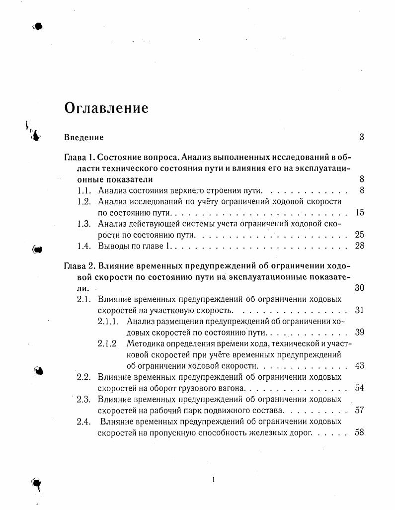 "Певзнера рассматривается проблема установления скоростей движения поездов, которая постоянно находится в поле зрения специалистов по взаимодействию пути и подвижного состава 1. В этот период был разработан и утверждн ряд нормативных документов, определяющих порядок пропуска поездов при обнаружении тех или иных геометрических неровностей в эксплуатируемом пути и на участках производства ремонтных работ. По первой составляющей имеется широкий круг исследований многих авторов как на отечественных железных дорогах, так и за рубежом. Вторая составляющая только начинает отрабатываться в связи со сравнительно недавно возникшими потребностями в ее решении. В общем виде скорость, установленная в данный момент на конкретном участке километре, должна определяться по схеме, представленной на рис. Техникоэкономические скорости, получаемые на основе мониторинга, прогноз и расчет. Рис. При создании соответствующей системы мониторинга не видно особых технических трудностей в решении задач оптимизации скоростей движения по технико экономическим критериям. Очевидно, что такая система предполагает значительно более совершенный по сравнению с современным, уровень ведения технической документации. Основной сложностью в данной задаче является разработка механизма прогнозирования изменения состояния системы при постоянных или изменяющихся условиях эксплуатации, а также отслеживание и прогнозирование реакции системы на вносимые изменения, например, на изменение скоростей движения. Наиболее сложной задачей является разработка нормативных скоростей движения, т. Сложность ее решения заключается в том, что, с одной стороны, данные нормативы являются документом прямого действия, определяющими безопасность движения, но, с другой стороны, необоснованное их ужесточение, i повышая безопасность движения, наносит существенный вред перевозочному процессу и неоправданно увеличивает эксплуатационные расходы. Авторами, д. В.О. Певзнером и к. В.В. Мишиным, сделаны выводы, что оснащение предприятий путевого хозяйства современными средствами диагностики и вычислительной техники привело к необходимости разработки методов использования собираемой информации в рамках общей системы управления путевым хозяйством 3. Ключевым звеном здесь является создание системы управления техническим состоянием пути, базирующейся на современных математических методах и компьютерных технологиях обработки информации. Современные системы управления техническим состоянием пути, применяемые на железных дорогах развитых стран, широко используют достижения в области компьютерной обработки данных для принятия оптимальных управленческих решений. По зарубежным оценкам только за счт внедрения подобных систем можно сократить эксплуатационные расходы на . Анализ исследований по учту ограничений ходовой скорости по состоянию пути. При назначении временных предупреждений об ограничении ходовых скоростей возникают потери времени изза неучтнных в графике дополнительных разгонов и замедлений поезда и более медленного проследования поездами участков ограничений. Анализ потерь времени проследования грузовыми поездами по сравнению с временами, установленными в графике движения, по исследованиям к. И.Е. Тимошенко и к. В.Н. Зубковым4, показал, что разгон и замедление грузовых поездов к неучтнным в графике ограничениям ходовых скоростей и остановкам составляет , от общих потерь времени, стоянки у закрытых светофоров ,, замедленное проследование участков предупреждений об ограничении ходовых скоростей ,. Однако, стоянки перед закрытым светофором и движение по удалению могут быть вызваны замедленным движением поездов по предупреждению и, как следствие, необходимостью увеличивать интервал попутного следования поездов и снижения пропускной способности перегонов. Таким образом, для более точной оценки распределения потерь времени необходимо произвести анализ влияния выданных предупреждений на стоянки поездов перед закрытыми светофорами и движению поездов по удалению. Более наглядно распределение потерь времени представлено на рис. Рис. Причины потери времени в грузовом движении на участке. В эксплуатационных расходах при сравнении вариантов верхнего строения пути академик В. 
