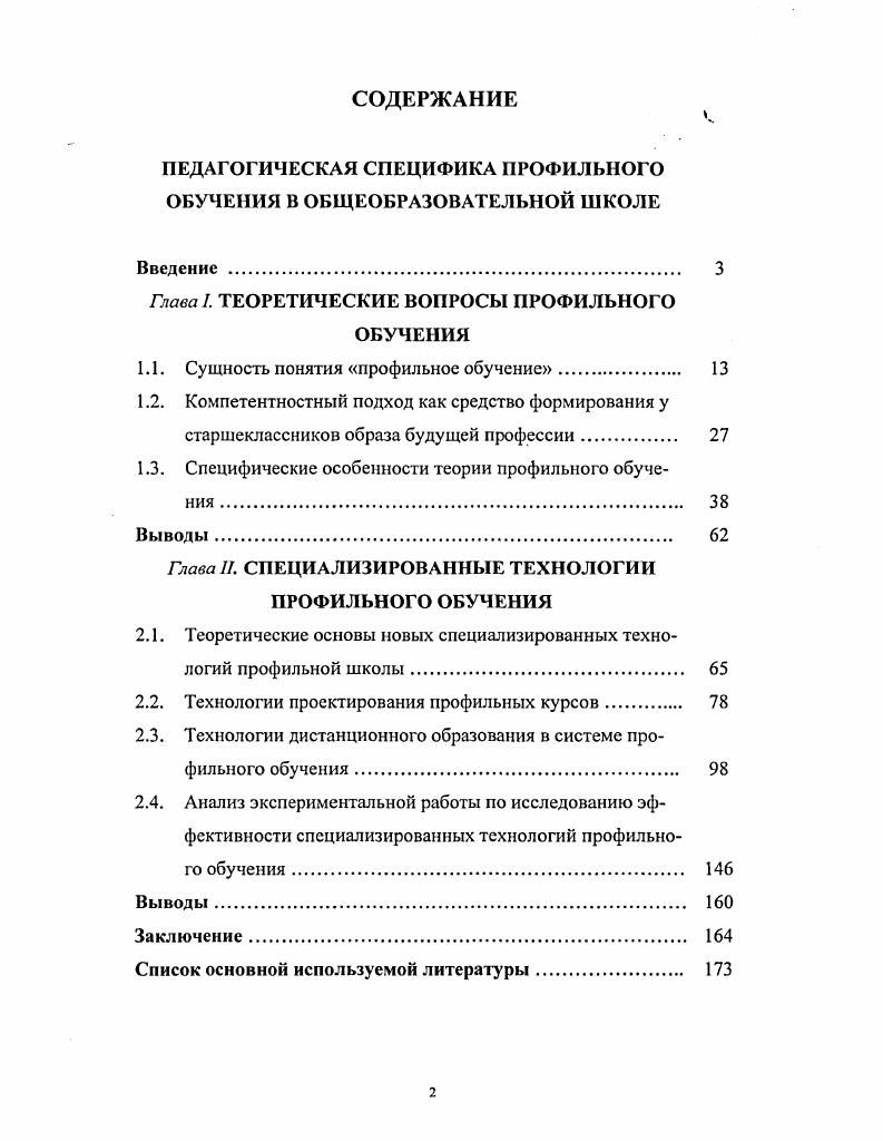 "ПЕДАГОГИЧЕСКАЯ СПЕЦИФИКА ПРОФИЛЬНОГО ОБУЧЕНИЯ В ОБЩЕОБРАЗОВАТЕЛЬНОЙ ШКОЛЕ