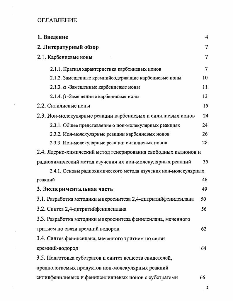 "Ион СНз , образующийся при отрыве Н от метана, содержит то же число электронов, что и соединение ВНз, образующееся при отрыве гидридиона от ВН4. Соответственно карбеноидный центр является изоэлектронным атому бора, который имеет секстет электронов вакантную рорбиталь 1. Квантовохимические расчеты показали, что положительный заряд в метилкатионе и других карбенисвых ионах почти равномерно распределен между атомом углерода карбеноидного центра и атомами водорода, которые, в свою очередь, носят протонный характер. Наличие положительного заряда и вакантной орбитали делают карбениевые ионы крайне реакционноспособными и неустойчивыми в кинетическом и термодинамическом отношении частицами. В газовой фазе карбениевые ионы, как правило, получают методами электронного удара и фотоионизации. Реакции и свойства, полученных таким образом катионов изучают методами массспектрометрии и ионциклотронного резонанса. Такого рода исследования могут дать информацию об основных энергетических характеристиках частиц потенциал ионизации, энтальпия образования, а также о направлениях протекания ионмолекулярных реакций и даже о вероятном их механизме 1,3. Однако надо заметить, что массспектрометрический метод не позволяет выяснить строение и распознать изомерные формы карбениевых ионов. Также нельзя получить и сведения о нейтральных продуктах ионмолекулярных реакций. О существовании карбениевых ионов в конденсированной фазе известно уже давно. Они являются интермедиатами многочисленных реакций 1, и их образование в жидкой фазе доказано целым рядом методов, обычно применяемых для идентификации нейтральных соединений ЯМР и другие виды спектроскопии, и ионов в растворах кондуктометрия. Термодинамика образования карбениевых ионов является одним из основополагающих факторов оценки их устойчивости, реакционной способности, избирательности взаимодействий и возможности стабилизации. 