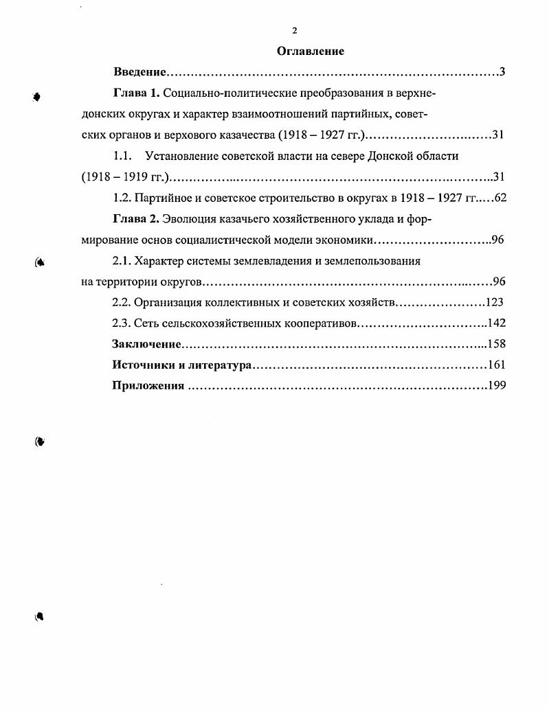"отсутствует . Работа В. Шапыгина интересна подборкой документов, тогда как представленные выводы стереотипны, впрочем, издание носит больше популярный характер, что подчеркивается автором. Таким образом, исследователи, изучая характер взаимоотношений власти и донского верхового казачества в гг. Смирнов Н. Н. Указ. С. 0. История и природа Урюпинского края Под общ. А. С. Скрипкина. Урюпинск Б. Мельникова В. В. Из истории донского казачества 2й Донской, УстъМсдвсдицкий, ХопСрский округа. XVI в. Волгоград Издво ВГАФК, . Шалыгин В. Мой край родной, казачий. УстьМедведицкий округ области Войска Донского. Волгоград Станица2,. Значительные успехи достигнуты в определении причин поражения антибольшевистских сил в верхнедонских станицах, выявлении характера расказачивания, в частности, в Хопрском округе. Однако рассмотрение процесса интеграции верхового донского казачества в новые социальнополитические и экономические отношения ещ не являлось предметом специального исследования не определены характерные черты и итоги процесса складывания сети партийных и советских органов на территории округов не определены цель и методы преобразований в социальноэкономической сфере в рассматриваемый период и их эволюция не выявлена динамика процесса организации советских, коллективных хозяйств и кооперативных сельскохозяйственных товариществ в недостаточной мерс охарактеризовано изменение места и роли казачьей общины как социальноэкономического института. Объектом исследования являются отношения в системе власть казачество на территории верхнедонских округов в период ликвидации политических, социальноэкономических, культурных и иных основ уклада жизни казачества. Предмет исследования социальнополитическое и экономическое развитие верхнедонских округов в период с по г. Цель и задачи исследования. Цель на основе анализа уклада жизни донского верхового казачества проследить процесс его интеграции в социальнополитические и экономические отношения в первое десятилетие существования советской власти. Методологической основой диссертации являются принципы историзма и объективности. Принципы историзма и объективности предполагают изучение предметов и явлений во всм их многообразии, в конкретноисторических условиях возникновения и развития. Исследование базируется на совокупности различных методов исследования, что обеспечивает получение системы многообразных фактов на стадии эмпирического познания и их объяснение и синтез на стадии теоретического познания. Учт достигнутых ранее результатов и их дополнение позволили расширить сферу представлений о процессах, имевших место на верхнем Дону в общем контексте исторического знания. В ходе исследования использовались общенаучные и специальные исторические методы. Применялся метод восхождения от реальноконкретного к абстрактному посредством отвлечения через определение характера процесса интеграции верхового донского казачества в новые отношения на основе совокупности таких существенных признаков, как создание партийносоветского аппарата политическая составляющая процесса и социальноэкономические преобразования разрушение экономических основ уклада. 