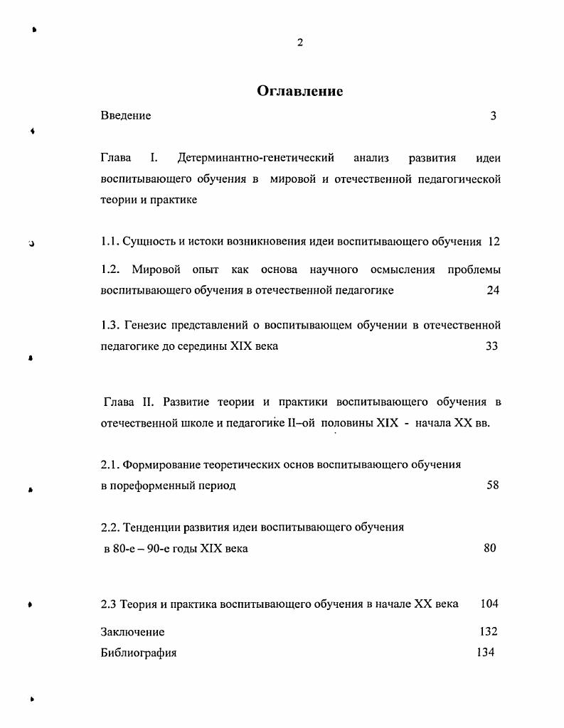 "1.1. Сущность и истоки возникновения идеи воспитывающего обучения 