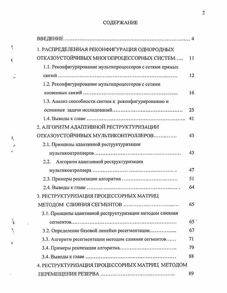 "1.1. Реконфигурирование мультипроцессоров с сетями прямых связей 