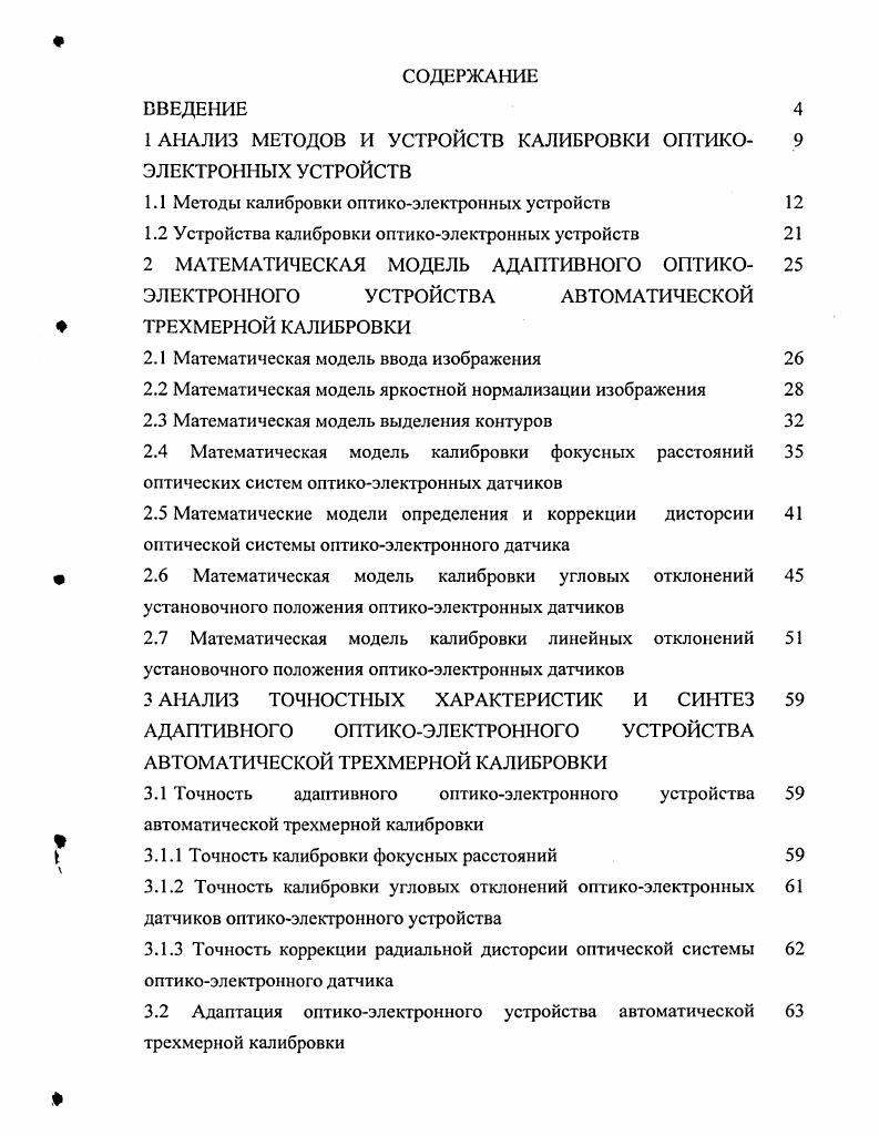 "1 АНАЛИЗ МЕТОДОВ И УСТРОЙСТВ КАЛИБРОВКИ ОПТИКОЭЛЕКТРОННЫХ УСТРОЙСТВ