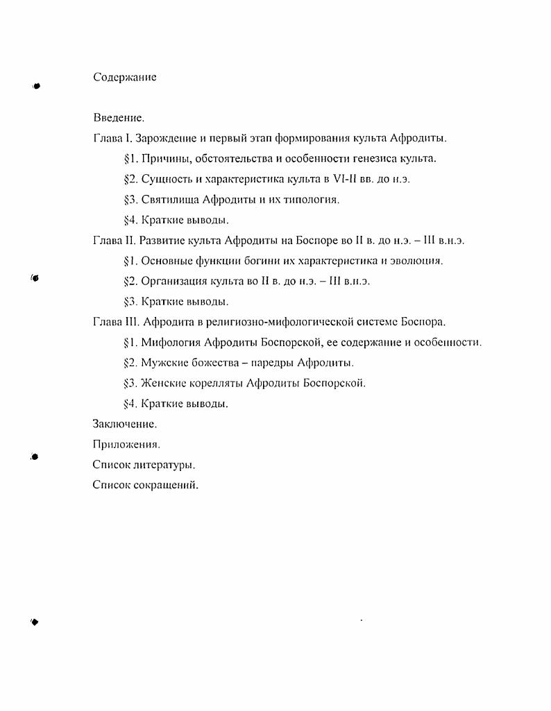 "Глава I. Зарождение и первый этап формирования культа Афродиты.