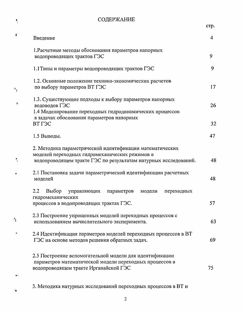 "1.Расчетные методы обоснования параметров напорных водопроводящих трактов ГЭС