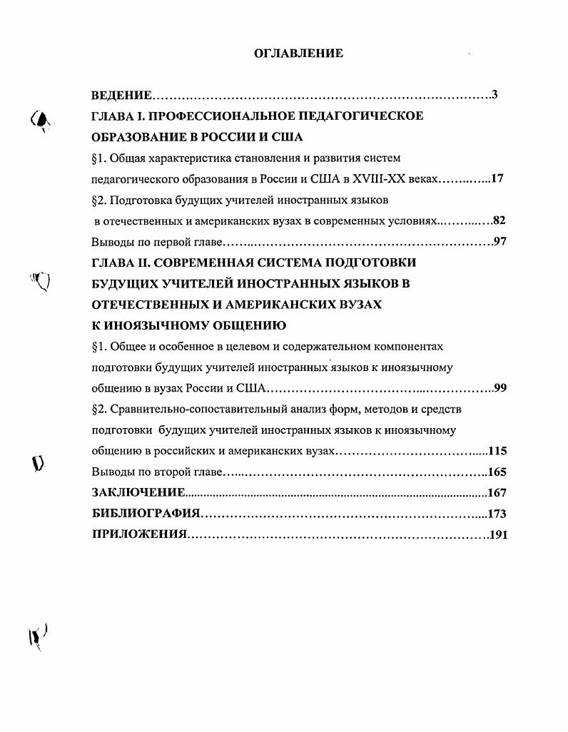 "ГЛАВА I. ПРОФЕССИОНАЛЬНОЕ ПЕДАГОГИЧЕСКОЕ ОБРАЗОВАНИЕ В РОССИИ И США