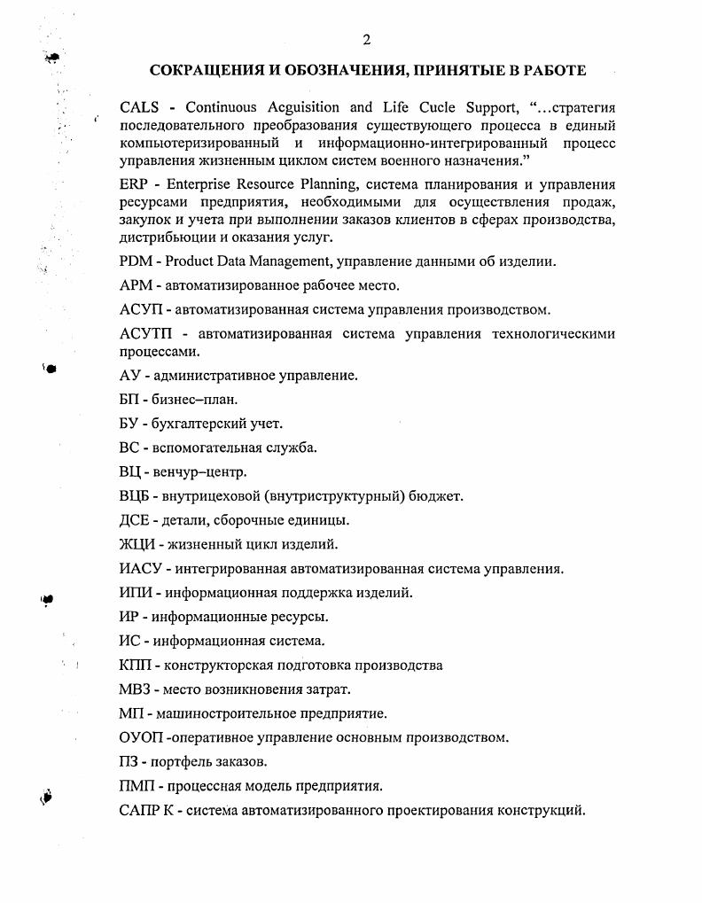 "СОКРАЩЕНИЯ И ОБОЗНАЧЕНИЯ, ПРИНЯТЫЕ В РАБОТЕ . 