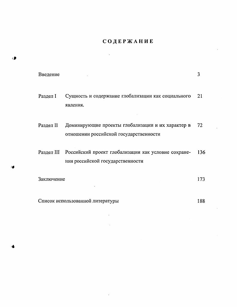 "Раздел I Сущность и содержание глобализации как социального 
