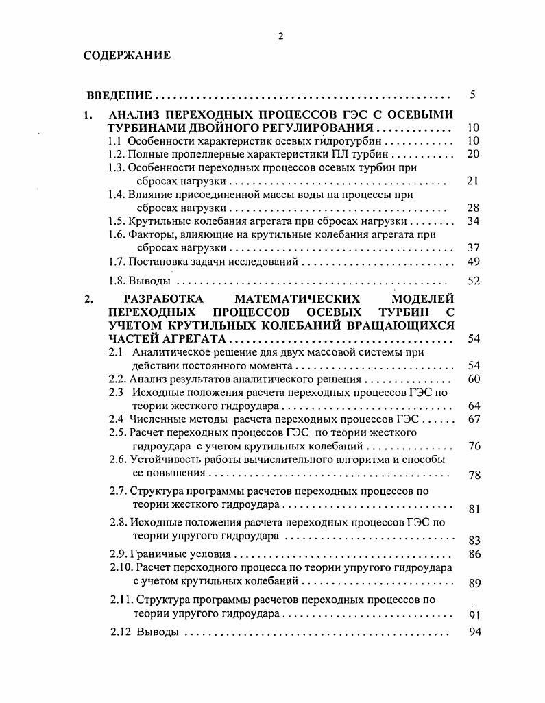 "1. АНАЛИЗ ПЕРЕХОДНЫХ ПРОЦЕССОВ ГЭС С ОСЕВЫМИ ТУРБИНАМИ ДВОЙНОГО РЕГУЛИРОВАНИЯ 