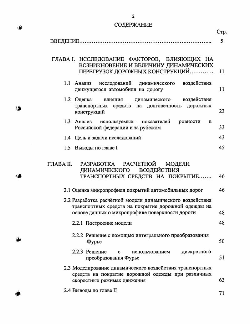 "1.1 Анализ исследований динамического воздействия движущегося автомобиля на дорогу 