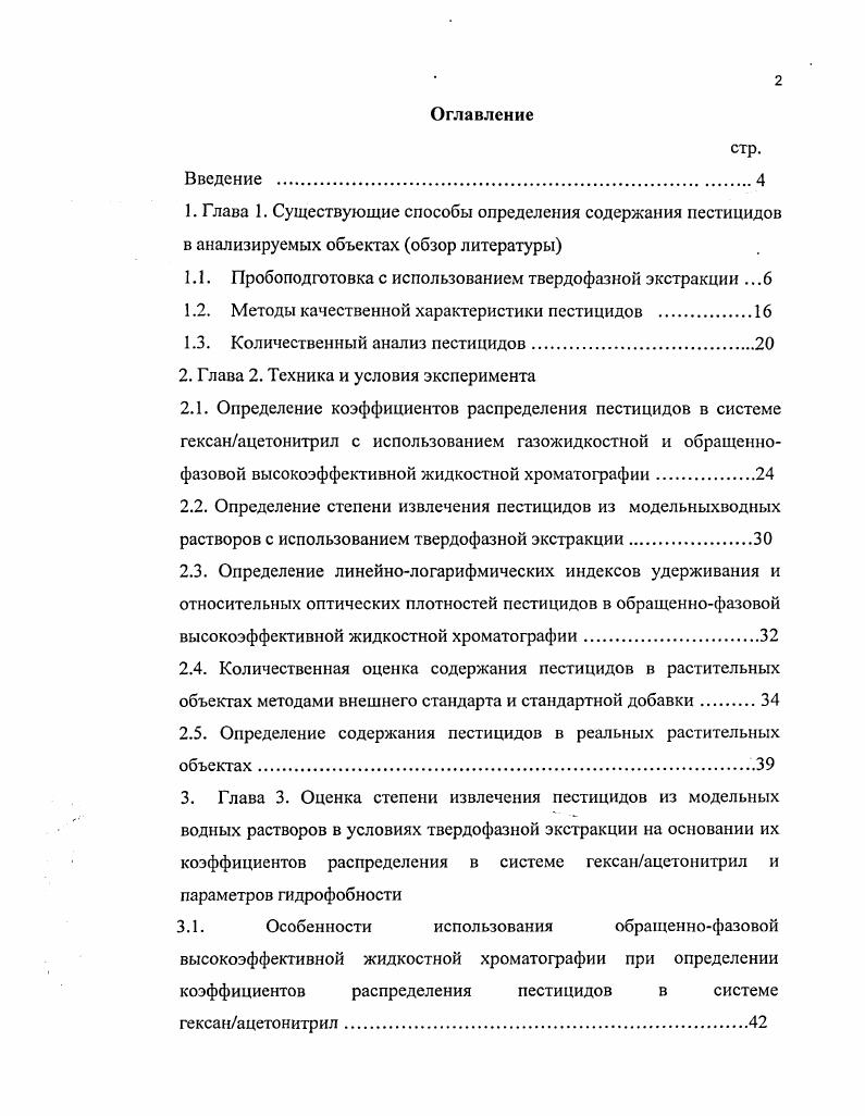 "1.1. Пробоподготовка с использованием твердофазной экстракции .