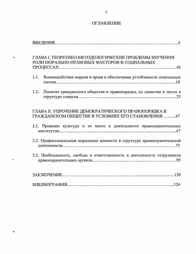 "1.1. Взаимодействие морали и права в обеспечении устойчивости социальных