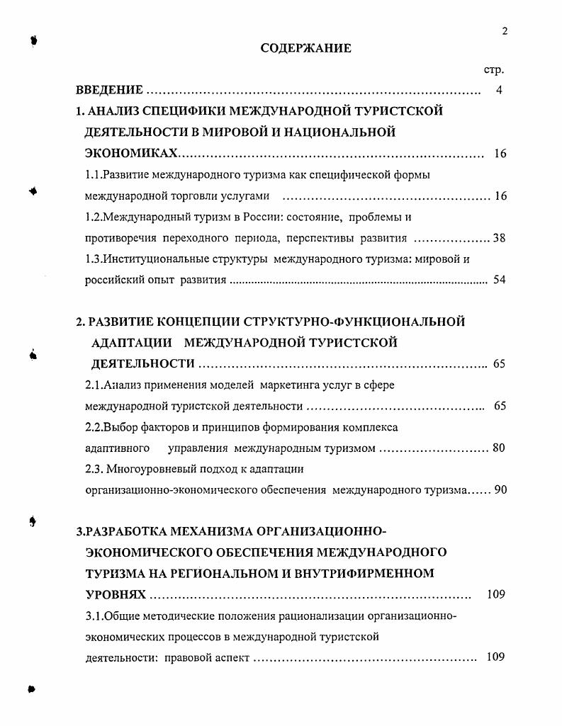 "1 .Международный туризм в России состояние, проблемы и