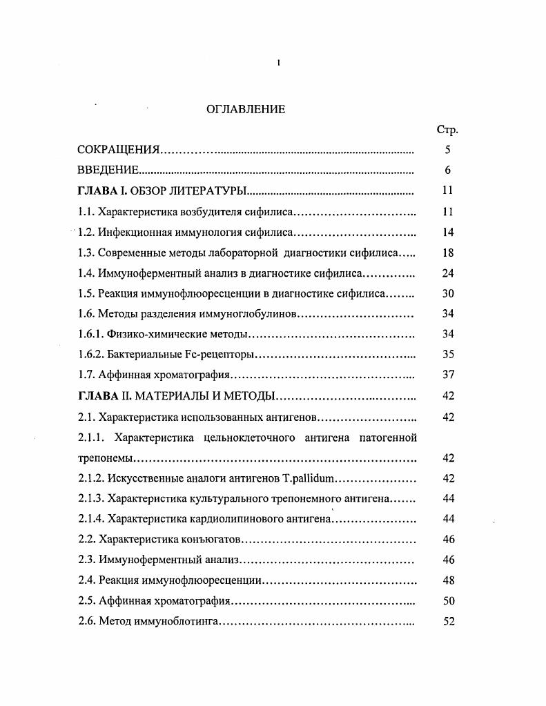 "1.1. Характеристика возбудителя сифилиса. 