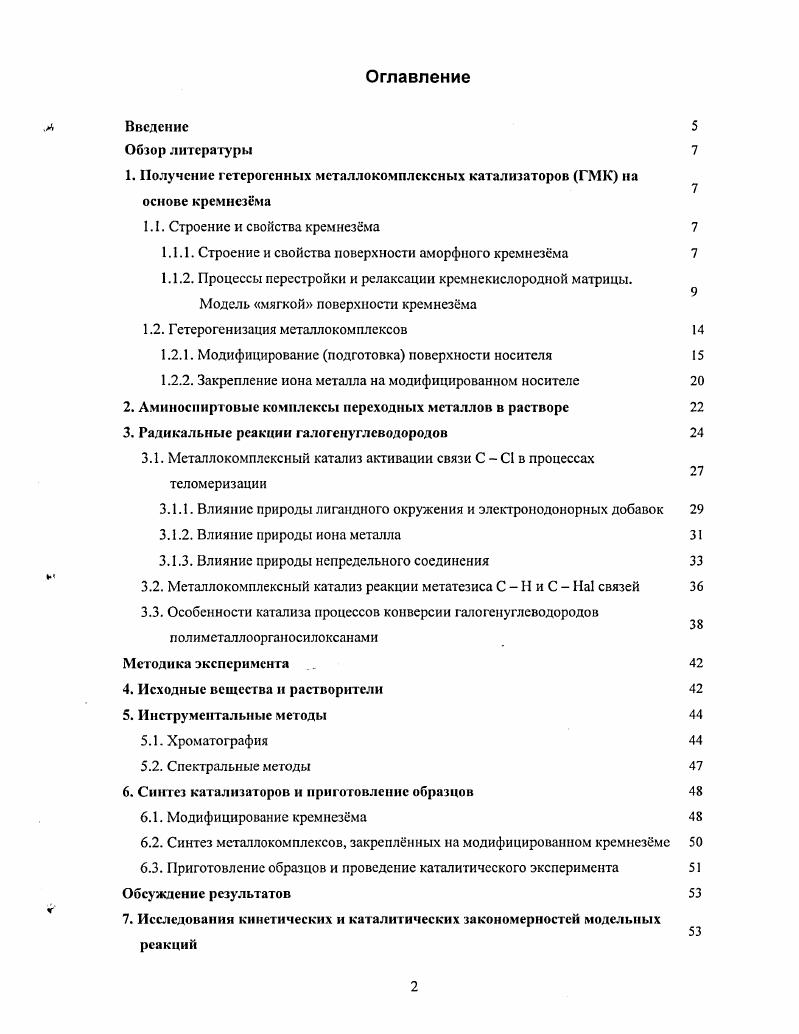 "1. Получение гетерогенных мсталлокомплсксных катализаторов ГМК на основе кремнезма