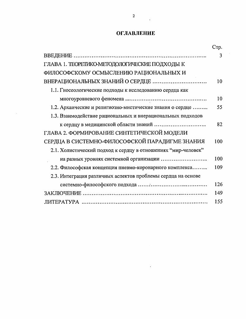 "1.1. Гносеологические подходы к исследованию сердца как многоуровневого феномена. 