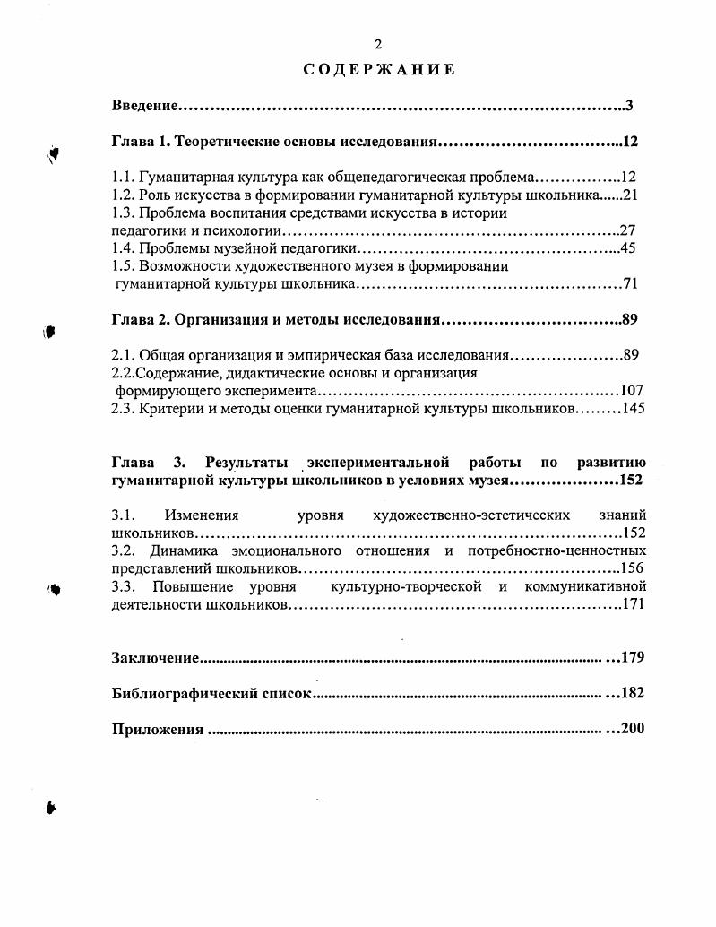 "Человек всегда видел в искусстве возможность для своего целостного самовыражения, средство для обеспечения бессмертия всех других своих достижений. На каждом отдельном этапе общественного развития, обеспечивая целостное самовыражение народа и на уровне исторической связи поколений, искусство выражает единство поступательного движения Культуры. Приведенные трактовки гуманитарной культуры подчеркивают, что атрибут культурности не приходит к человеку извне, а исходит из него, аналогично, например, тому, как в груде камней не записан генотип план дома, который из них будет сложен. Из этого следует, что человек есть и всегда остается актуальным началом культурности 4, с . Таким образом, вслед за Н. Искусство является важной частью содержания воспитания как общественного явления. Одной из задач воспитания средствами искусства является формирование и развитие эмоциональночувственного и ценностного сознания личности на основе способности восприятия пластических форм окружающего мира. Традиция использования искусства в воспитательных целях имеет многовековую историю и в современном научном словоупотреблении называется эстетическим или художественноэстетическим воспитанием. Эстетическое воспитание категория педагогической науки, сопряженная с философской дефиницией эстетическое, что дает основание некоторым исследователям определять статус теории эстетического воспитания как прикладного раздела современной эстетики Н. И. Киященко, Л. П. Киященко и др. Смена научнофилософской парадигмы заключается в изменившемся представлении о человеке, которого больше не рассматривают, как только совокупность всех общественных отношений К. Маркс, а стараются максимально учесть уникальные, неповторимые особенности индивида, самым непосредственным образом отражающиеся на гуманитарной составляющей современной теории эстетического воспитания. Именно в теории эстетического воспитания гуманитарное знание проходит своеобразную проверку по высшим критериям человечности, духовности и нравственности, через эстетическое воспитание гуманитарное знание выводит человека на путь совершенствования мира и самого себя на самосовершенствование , с. Поле деятельности в эстетическом воспитании это мир эстетических явлений, который требует определения понятия эстетическое. Выдающийся отечественный философ А. Ф. Лосев в энциклопедической статье Эстетика писал Эстетика. С учетом новейшей методологии эстетического знания, включающего опыт культурологии, социальной психологии, философии, искусствознания, понятие эстетическое означает некий единый принцип, обобщающее чувственновыразительное качество произведений искусства, предметов быта, окружающей действительности, феноменов природы Кривцун . По мнению современного исследователя В. В. Бычкова, категорией эстетическое обозначается особый материальнодуховный опыт человека, суть которого сводится к специфической системе неутилитарных созерцательных отношений субъекта и объекта, инициированных конкретночувственным как правило восприятием объекта субъектом, в результате чего субъект получает духовное наслаждение. Художественное, в понимании этого автора, то же самое эстетическое только в ситуации, когда в качестве эстетического объекта фигурирует произведение искусства, когда речь идет об эстетическом аспекте искусства , с. В современном словаресправочнике по искусству под ред. МеликПашаева эстетическое определяется как понятие, выражающее специфику всех видов творчества, а также отношение художника к жизни выраженность внутреннего содержания во внешнем облике, в чувственно воспринимаемой форме 1, с. Эстетическое названо в словаре общим знаменателем, благодаря которому, различные явления жизни претворяются в художественные образы 1, с. В Российской Педагогической Энциклопедии эстетическое воспитание определяется как процесс формирования и развития эстетического эмоциональночувственного и ценностного сознания личности и соответствующей ему деятельности 1, с. Эстетическое воспитание отличается от художественного ориентированностью на эстетические объекты реальности и их свойства, вызывающие эстетические эмоции и оценки 1, с. 