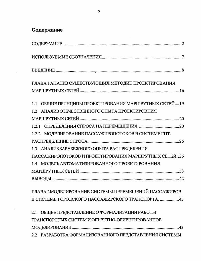 "ГЛАВА 1 АНАЛИЗ СУЩЕСТВУЮЩИХ МЕТОДИК ПРОЕКТИРОВАНИЯ МАРШРУТНЫХ СЕТЕЙ.