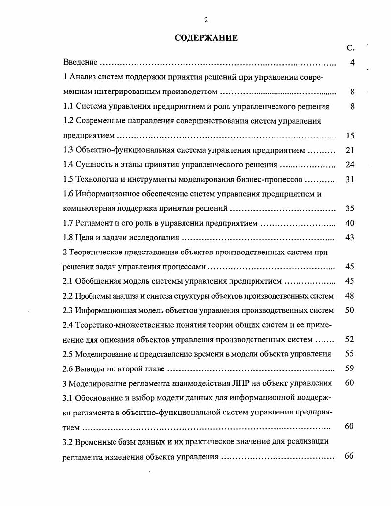 "1.1 Система управления предприятием и роль управленческого решения 