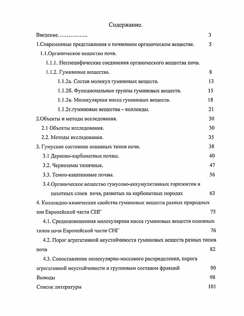 "1.1.1. Неспецифическне соединения органического вещества почв.