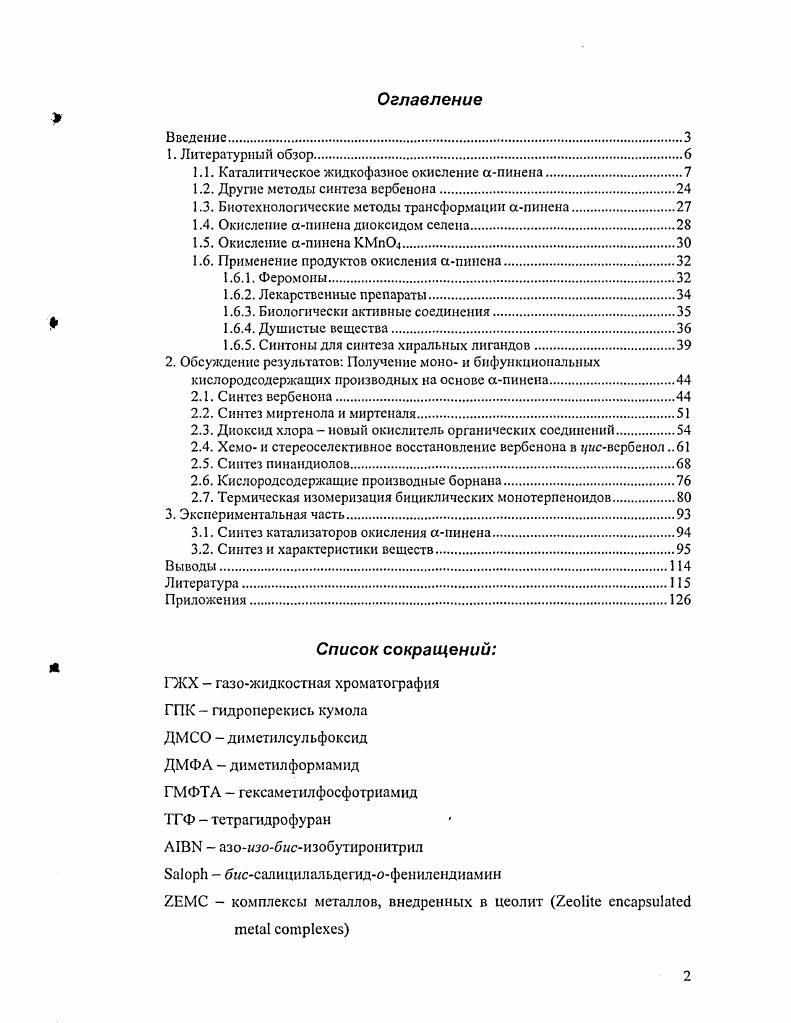"1.1. Каталитическое жидкофазное окисление апинена.