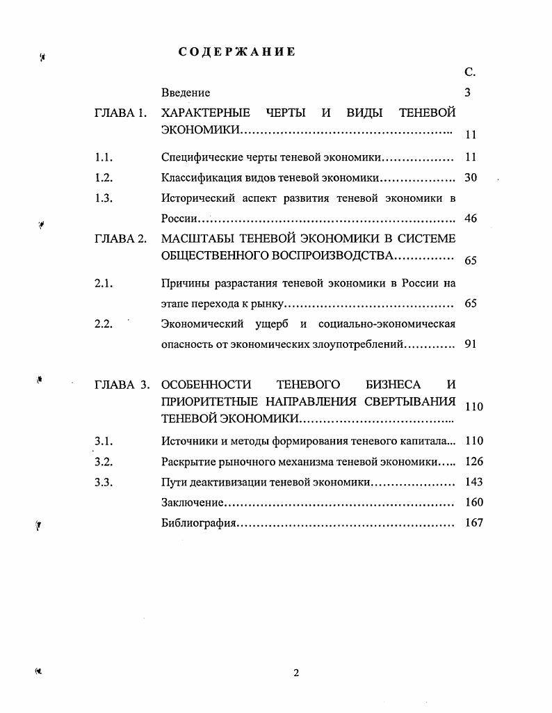 "ГЛАВА 1. ХАРАКТЕРНЫЕ ЧЕРТЫ И ВИДЫ ТЕНЕВОЙ